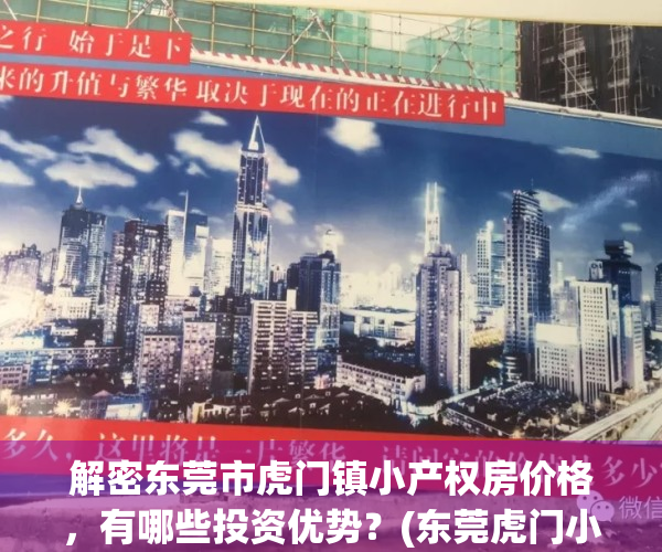 解密东莞市虎门镇小产权房价格，有哪些投资优势？(东莞虎门小产权房新开盘)