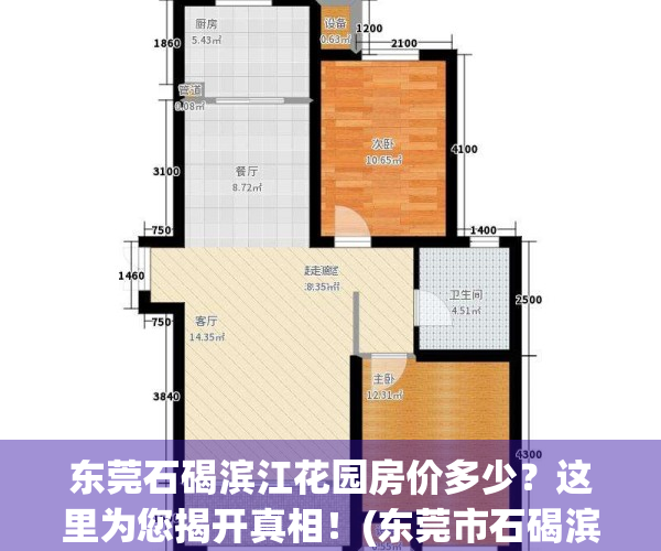 东莞石碣滨江花园房价多少？这里为您揭开真相！(东莞市石碣滨江花园二手房)