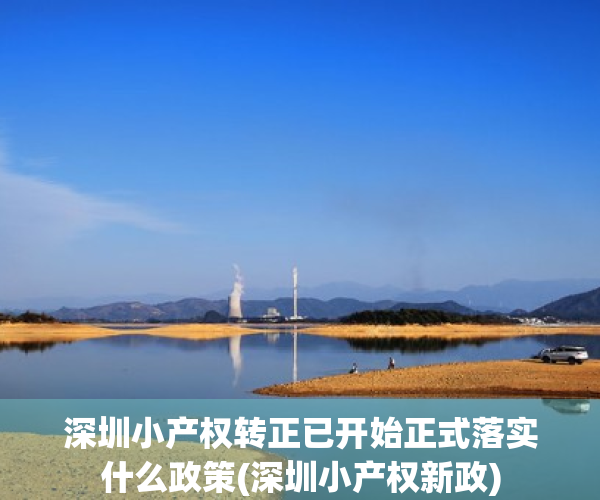 深圳小产权转正已开始正式落实什么政策(深圳小产权新政)