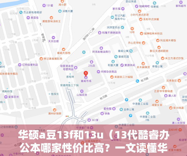 华硕a豆13f和13u（13代酷睿办公本哪家性价比高？一文读懂华硕a豆与联想小新差别）