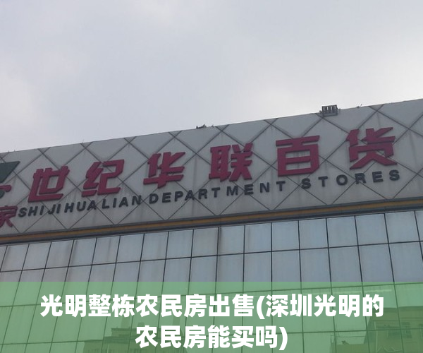 光明整栋农民房出售(深圳光明的农民房能买吗)
