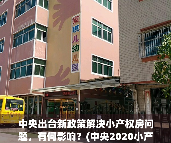 中央出台新政策解决小产权房问题，有何影响？(中央2020小产权房可以买卖吗)