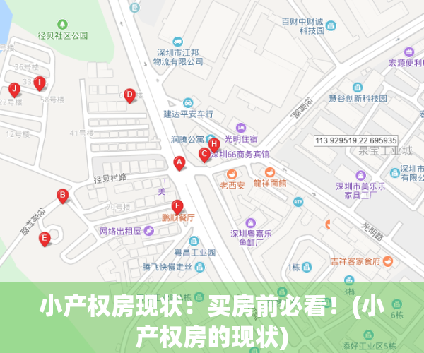 小产权房现状：买房前必看！(小产权房的现状)