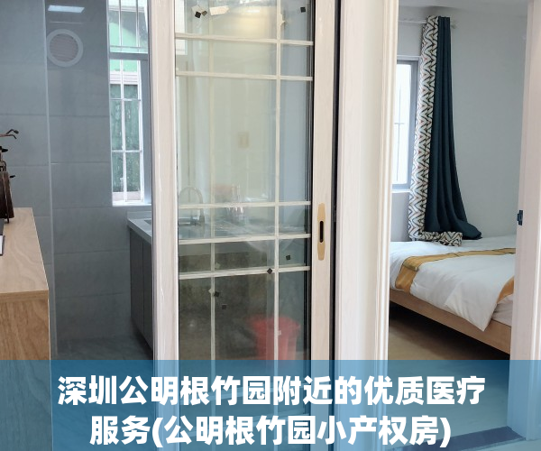 深圳公明根竹园附近的优质医疗服务(公明根竹园小产权房)