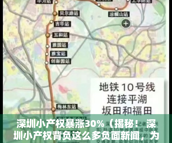 深圳小产权暴涨30%（揭秘！ 深圳小产权背负这么多负面新闻，为何依然市场火热？）