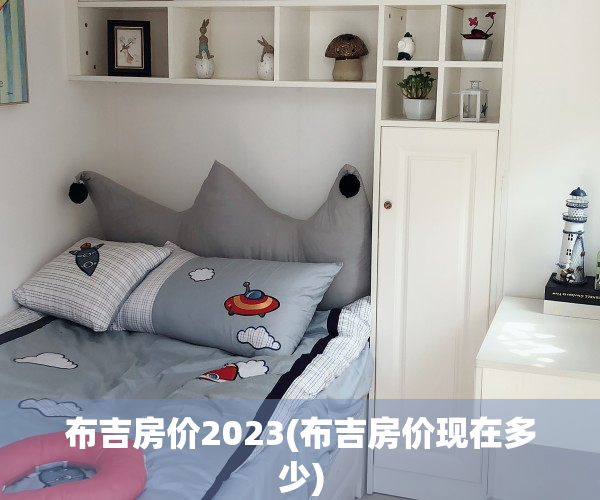 布吉房价2023(布吉房价现在多少)