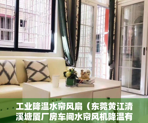 工业降温水帘风扇（东莞黄江清溪塘厦厂房车间水帘风机降温有哪几种方法？）