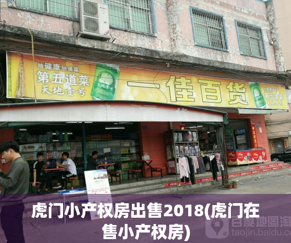 虎门小产权房出售2018(虎门在售小产权房)