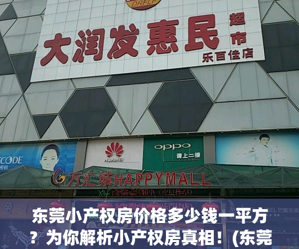东莞小产权房价格多少钱一平方？为你解析小产权房真相！(东莞小产权房最低特价)
