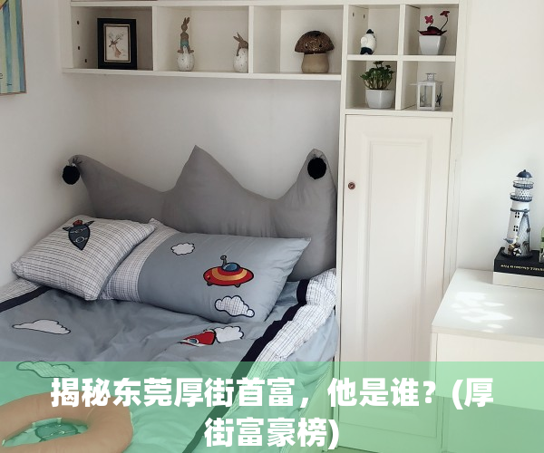 揭秘东莞厚街首富，他是谁？(厚街富豪榜)