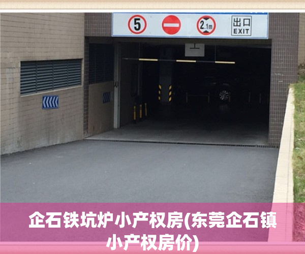 企石铁坑炉小产权房(东莞企石镇小产权房价) 企石铁坑炉小产权房(东莞企石镇小产权房价)