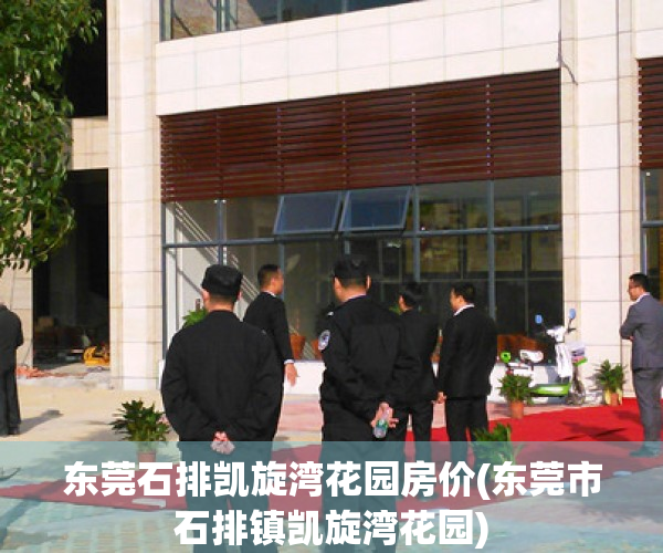 东莞石排凯旋湾花园房价(东莞市石排镇凯旋湾花园)