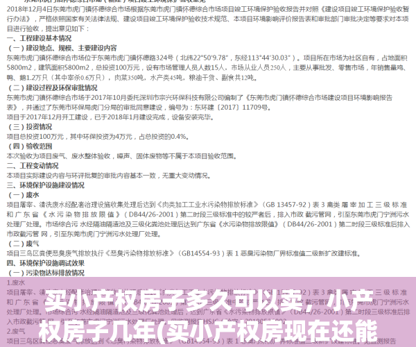 买小产权房子多久可以卖，小产权房子几年(买小产权房现在还能再卖吗)