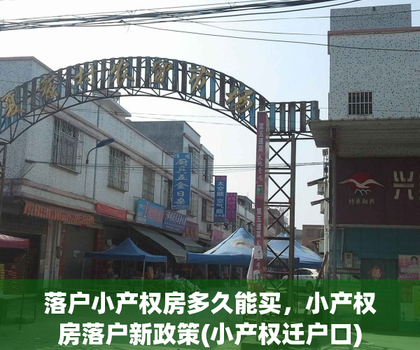 落户小产权房多久能买，小产权房落户新政策(小产权迁户口)