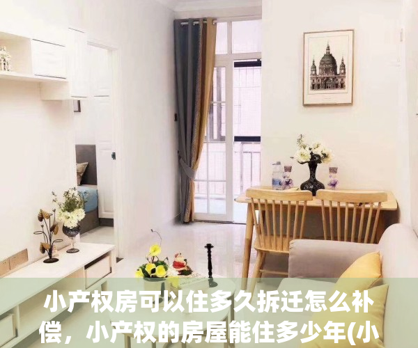 小产权房可以住多久拆迁怎么补偿，小产权的房屋能住多少年(小产权的房子拆迁有补偿吗)