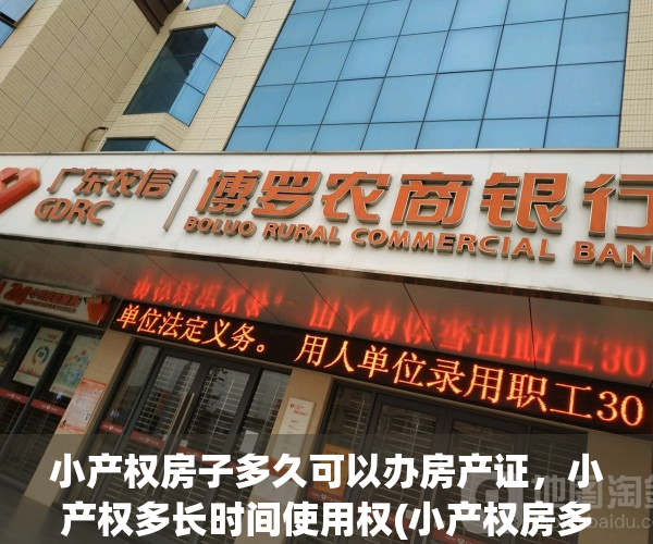 小产权房子多久可以办房产证，小产权多长时间使用权(小产权房多久能办房产证)