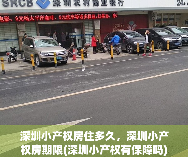 深圳小产权房住多久，深圳小产权房期限(深圳小产权有保障吗)