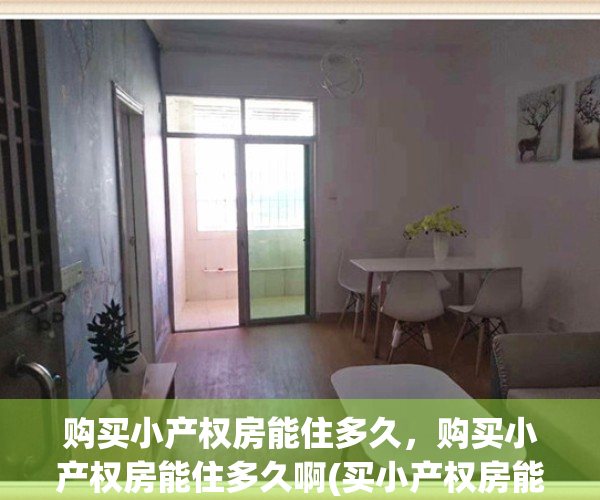购买小产权房能住多久，购买小产权房能住多久啊(买小产权房能住几十年)
