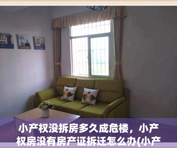 小产权没拆房多久成危楼，小产权房没有房产证拆迁怎么办(小产权没有房产证可以买卖吗)