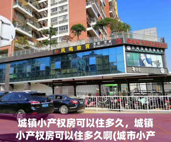城镇小产权房可以住多久，城镇小产权房可以住多久啊(城市小产权房最新政策2020)