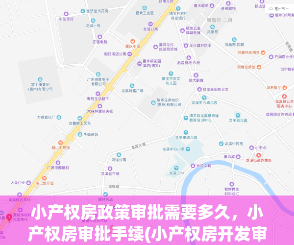 小产权房政策审批需要多久，小产权房审批手续(小产权房开发审批流程)
