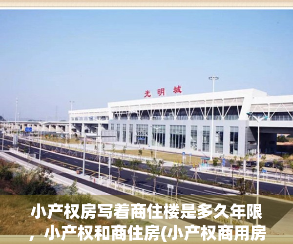 小产权房写着商住楼是多久年限，小产权和商住房(小产权商用房)