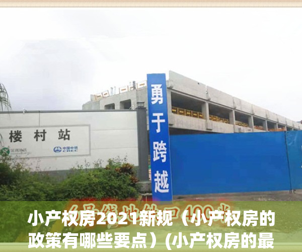 小产权房2021新规（小产权房的政策有哪些要点）(小产权房的最新政策)