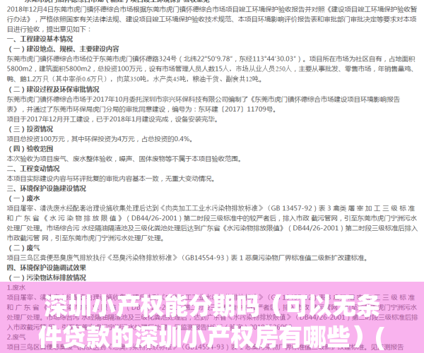 深圳小产权能分期吗（可以无条件贷款的深圳小产权房有哪些）(深圳小产权分期的可靠吗)