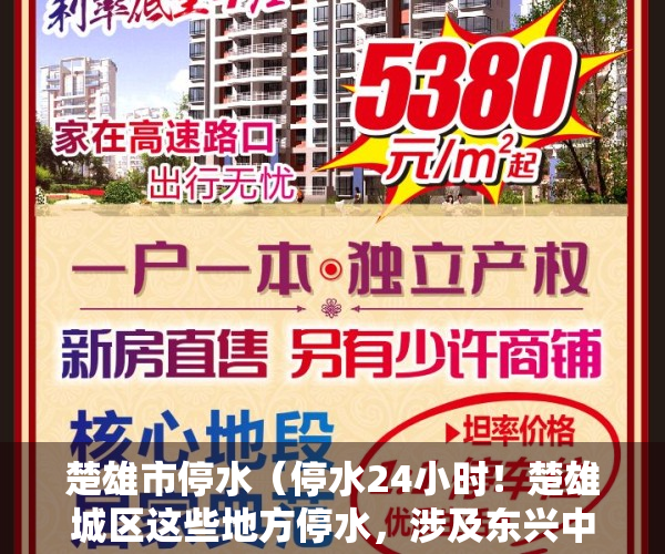 楚雄市停水（停水24小时！楚雄城区这些地方停水，涉及东兴中学、阳光花园等区域）