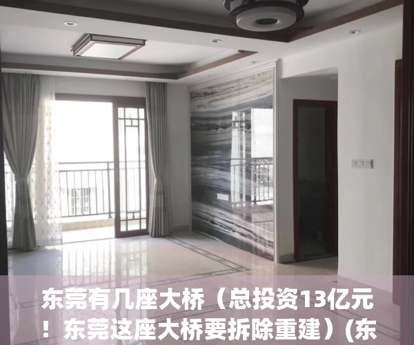 东莞有几座大桥（总投资13亿元！东莞这座大桥要拆除重建）(东莞有哪些桥梁)
