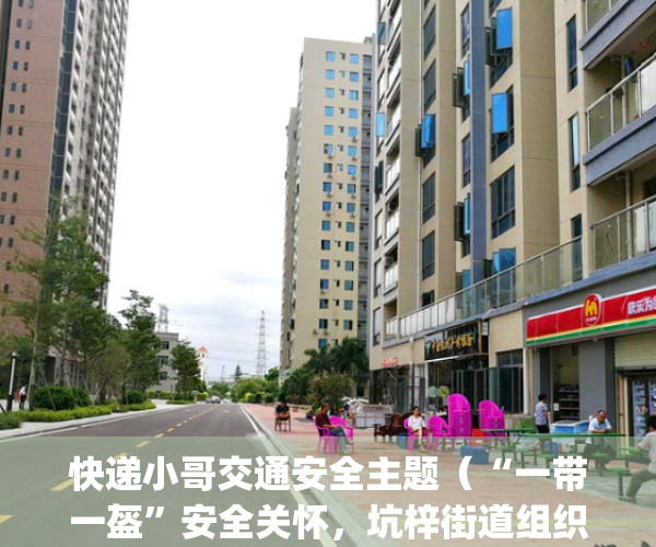 快递小哥交通安全主题（“一带一盔”安全关怀，坑梓街道组织“快递小哥”开展交通安全教育培训_深圳新闻网）