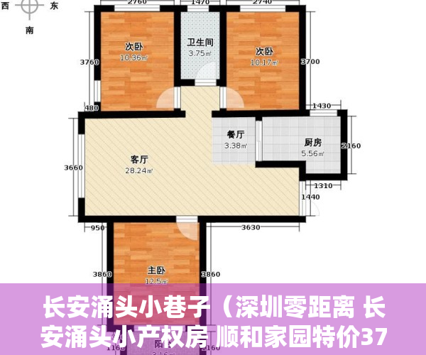 长安涌头小巷子（深圳零距离 长安涌头小产权房 顺和家园特价3780）