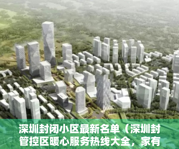 深圳封闭小区最新名单（深圳封管控区暖心服务热线大全，家有老人小孩必看！）