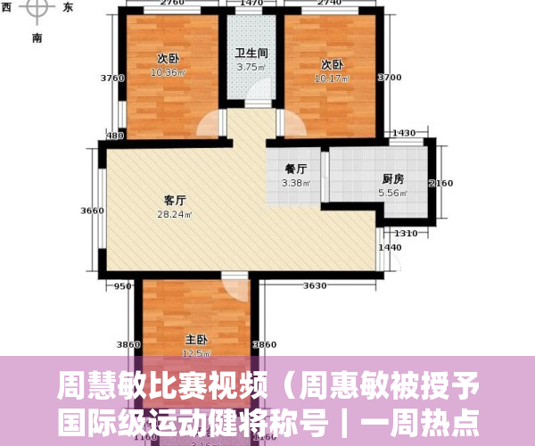 周慧敏比赛视频（周惠敏被授予国际级运动健将称号｜一周热点聚焦·黄江）