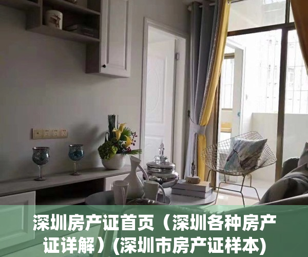 深圳房产证首页（深圳各种房产证详解）(深圳市房产证样本)