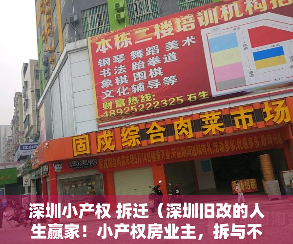 深圳小产权 拆迁（深圳旧改的人生赢家！小产权房业主，拆与不拆，都是千万级富豪）
