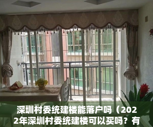 深圳村委统建楼能落户吗（2022年深圳村委统建楼可以买吗？有怎样理由让你选择入手？）