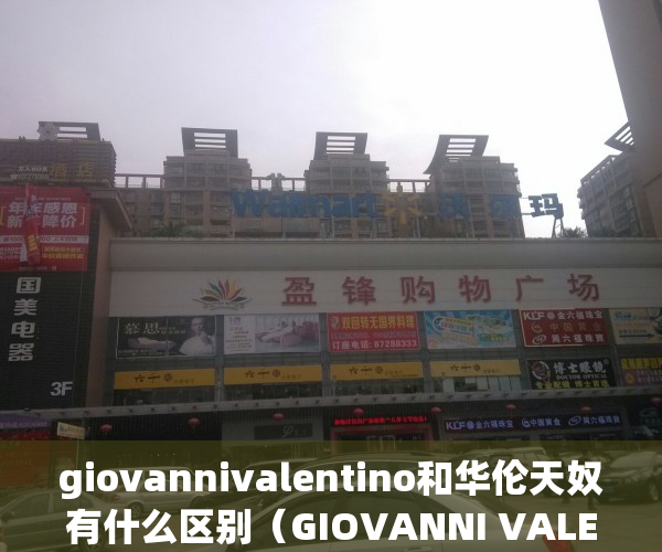 giovannivalentino和华伦天奴有什么区别（GIOVANNI VALENTINO的国内市场发展之路）