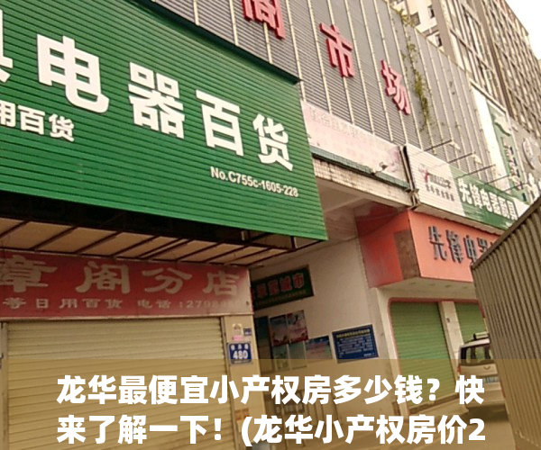 龙华最便宜小产权房多少钱？快来了解一下！(龙华小产权房价2019)