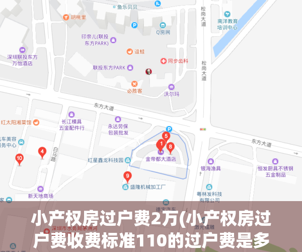 小产权房过户费2万(小产权房过户费收费标准110的过户费是多少)