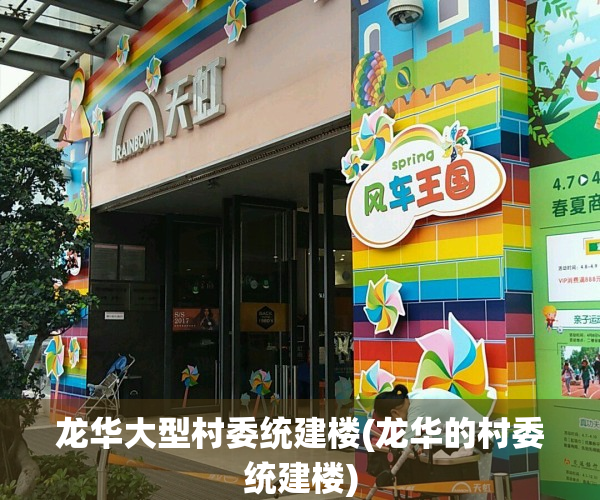 龙华大型村委统建楼(龙华的村委统建楼)
