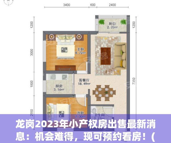 龙岗2023年小产权房出售最新消息：机会难得，现可预约看房！(龙岗小产权价格)