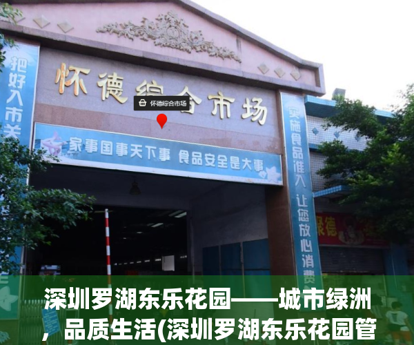 深圳罗湖东乐花园——城市绿洲，品质生活(深圳罗湖东乐花园管理处电话)