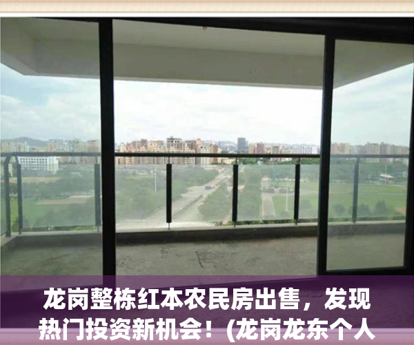 龙岗整栋红本农民房出售，发现热门投资新机会！(龙岗龙东个人农民房出售)