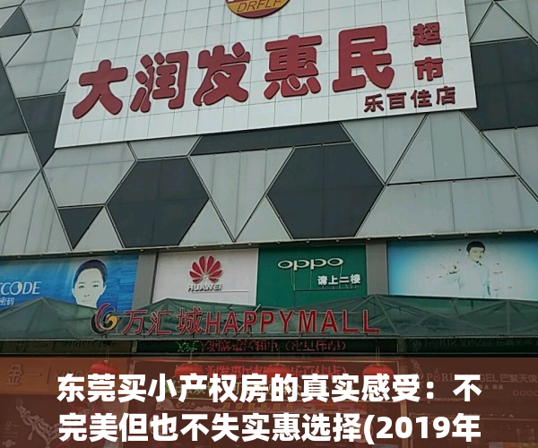 东莞买小产权房的真实感受：不完美但也不失实惠选择(2019年买东莞小产权房一定注意这5点)
