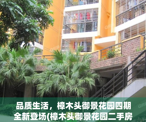 品质生活，樟木头御景花园四期全新登场(樟木头御景花园二手房价)