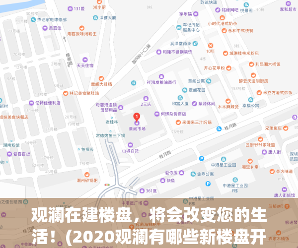 观澜在建楼盘，将会改变您的生活！(2020观澜有哪些新楼盘开售)