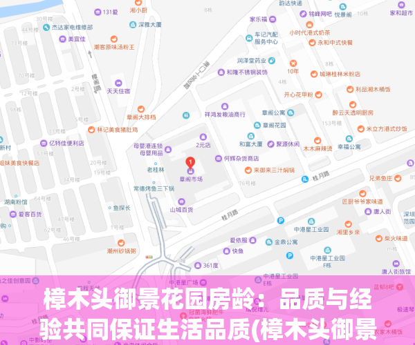 樟木头御景花园房龄：品质与经验共同保证生活品质(樟木头御景花园楼盘详情)