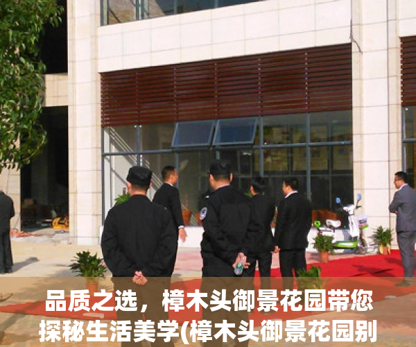 品质之选，樟木头御景花园带您探秘生活美学(樟木头御景花园别墅户型图)