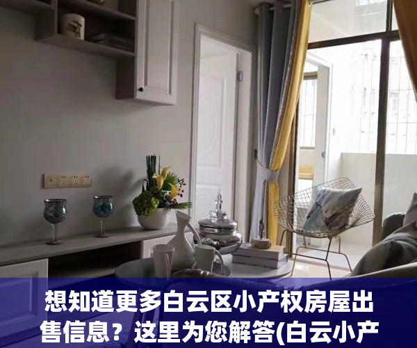 想知道更多白云区小产权房屋出售信息？这里为您解答(白云小产权房多少钱一平方)